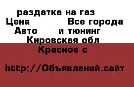 раздатка на газ 69 › Цена ­ 3 000 - Все города Авто » GT и тюнинг   . Кировская обл.,Красное с.